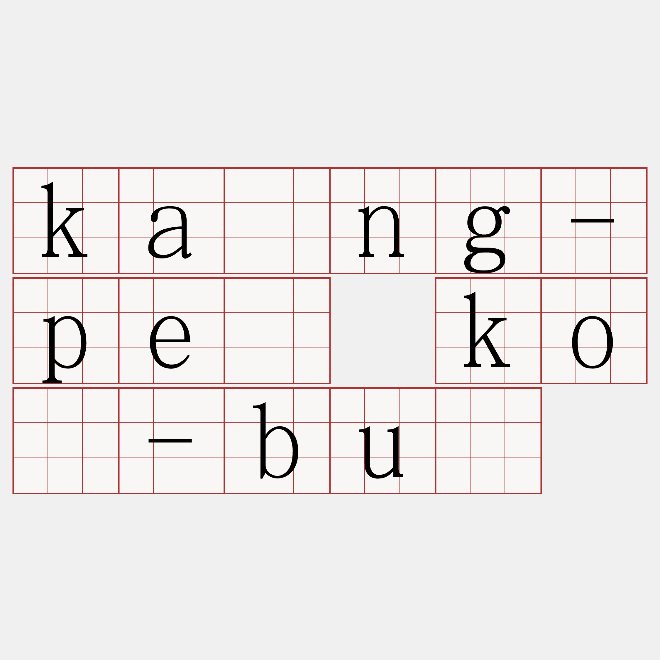 kāng-pē kò-bú